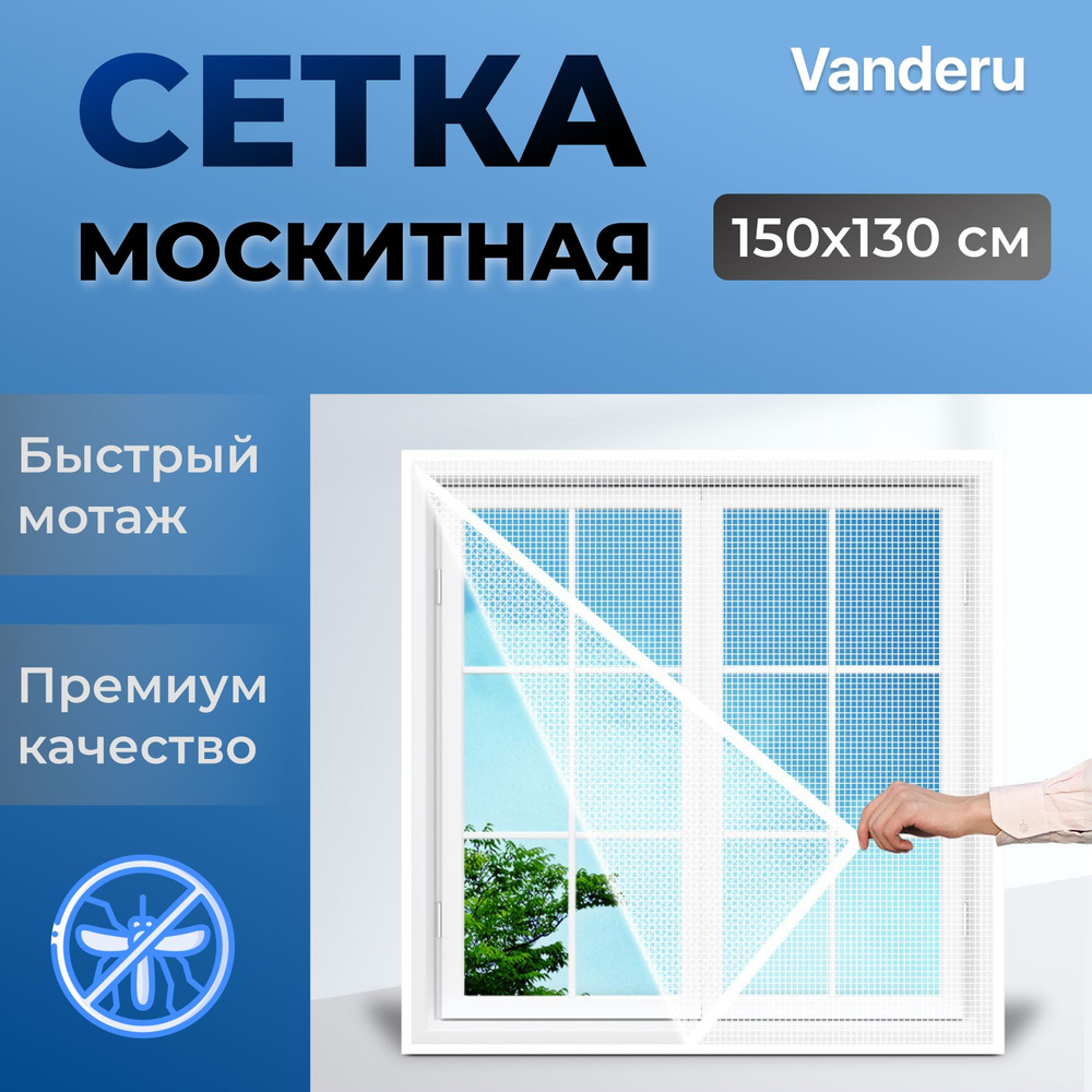 Москитная сетка на окна на липучке 150x130 см белая #1