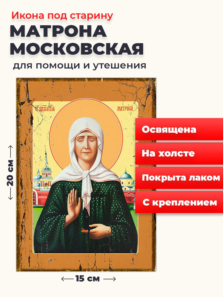 Освященная икона под старину на холсте "Матрона Московская", 20*15 см  #1