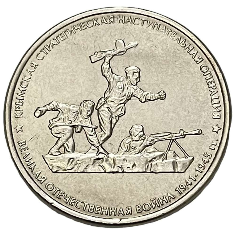 Россия 5 рублей 2015 г. (Великая Отечественная война - Крымская ...