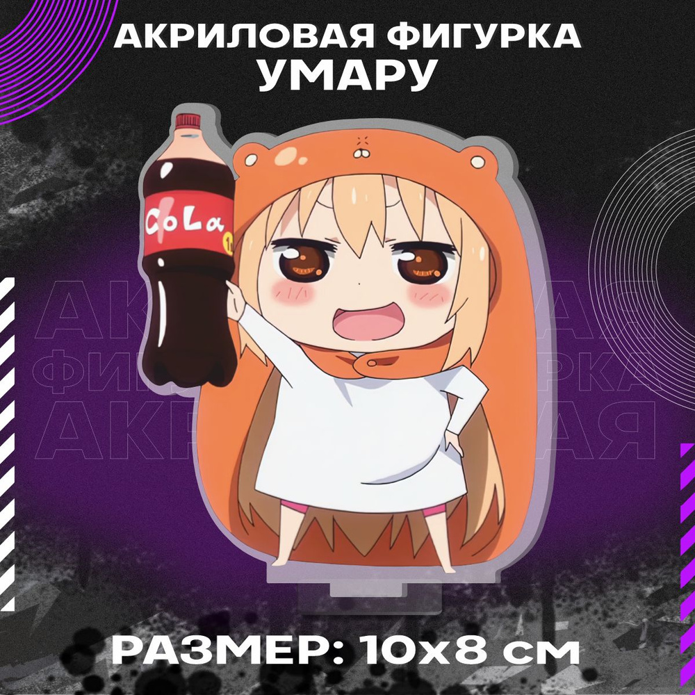 Фигурка акриловая Умару #1