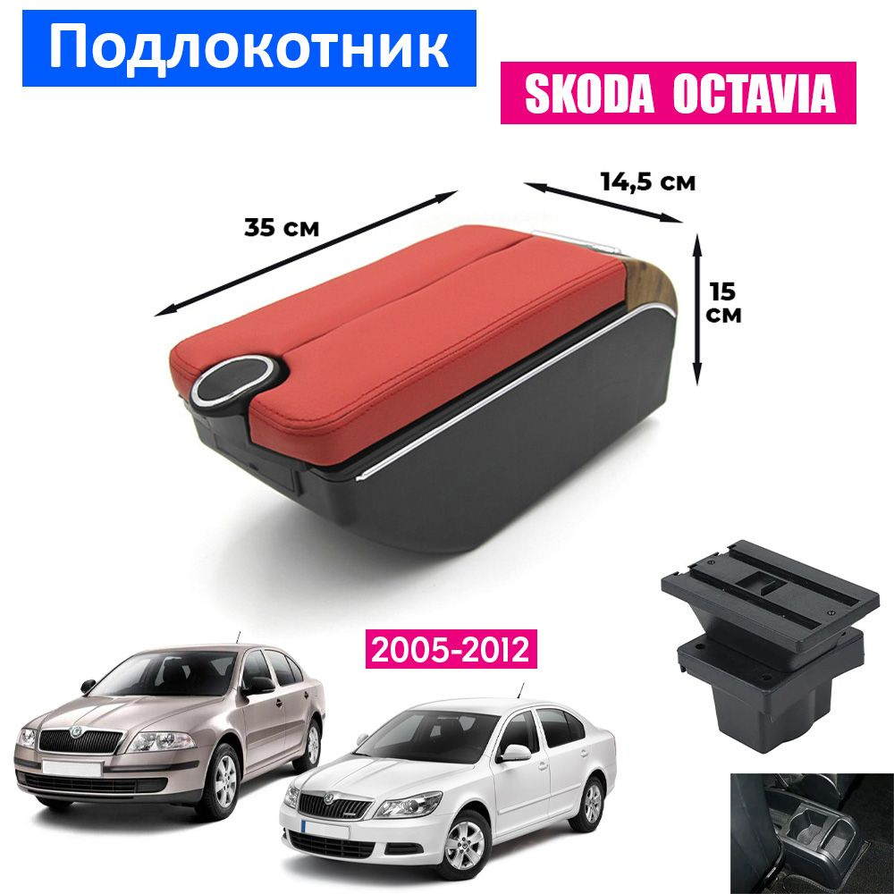 Подлокотник для Skoda Octavia A5 / Шкода Октавиа А5, 2005-2012 органайзер, 7 USB для зарядки гаджетов, #1