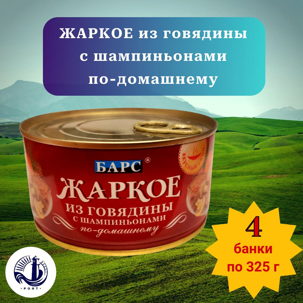 ЖАРКОЕ ИЗ ГОВЯДИНЫ Барс 4 банки по 325 г #1