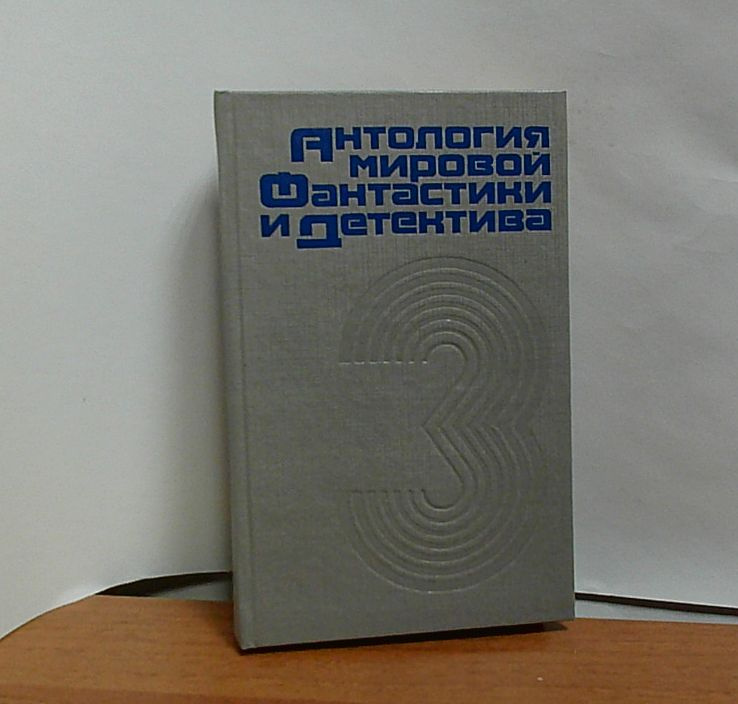 Антология мировой фантастики и детектива. Том 3 | Маципуло Эдуард, Гацунаев Николай Константинович  #1