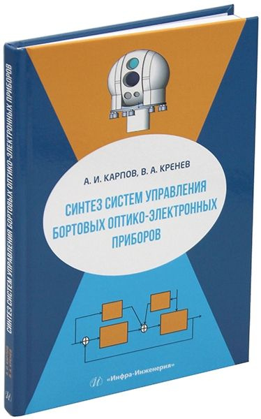 Синтез систем управления бортовых оптико-электронных приборов | Карпов Алексей  #1