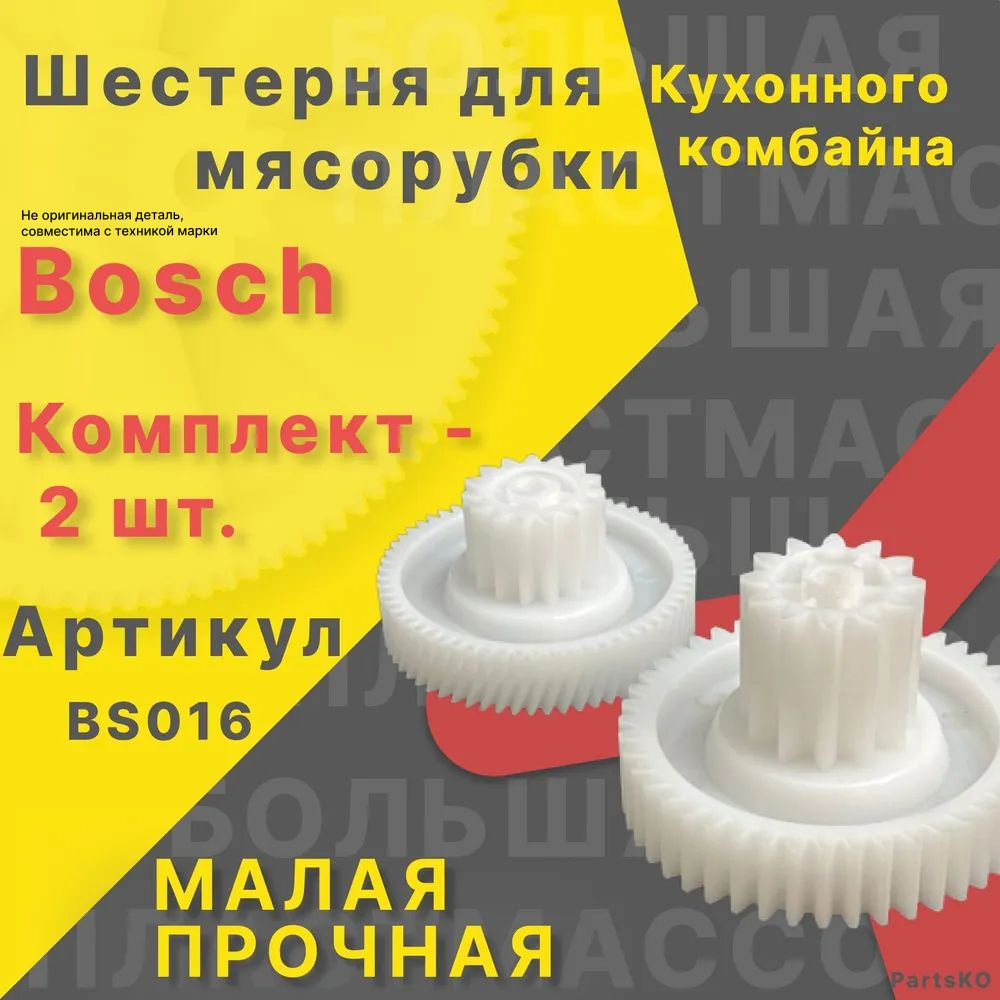 Шестерня для мясорубки / электромясорубки и кухонного комбайна Bosch. Запчасть для редуктора механической/электрической #1