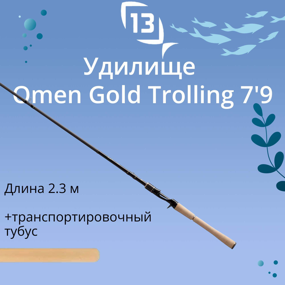 Удилище кастинговое 13 FISHING Omen Gold Trolling 7'9" MHM casting #1