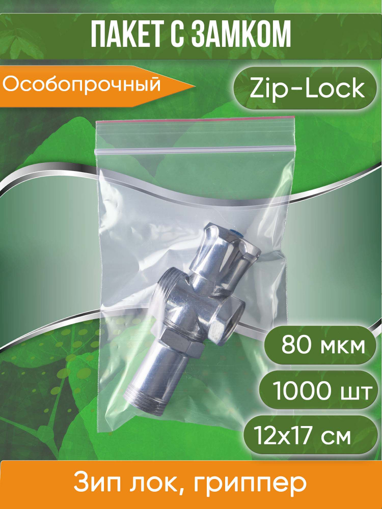 Пакет с замком Zip-Lock (Зип лок), 12х17 см, особопрочный, 80 мкм, 1000 шт.  #1