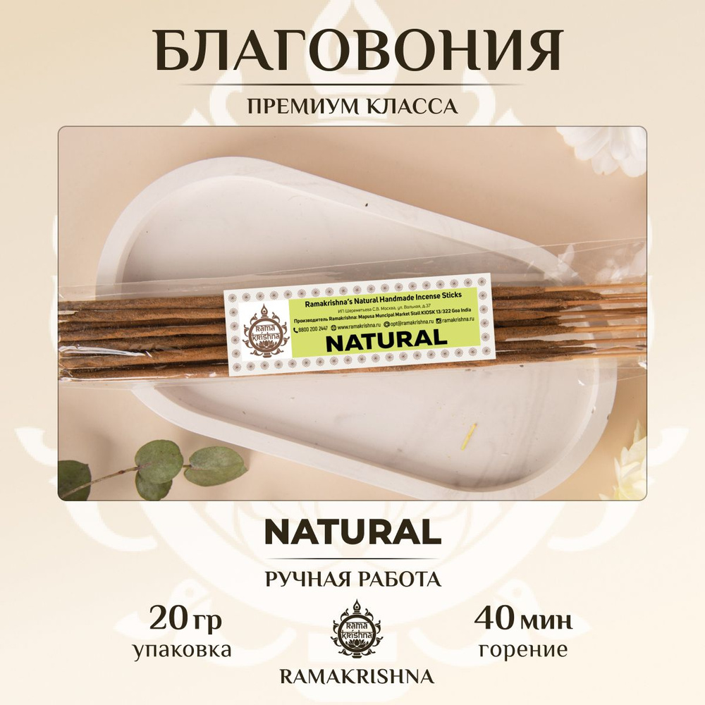 Ароматические палочки для дома благовония Ramakrishna Натуральный Natural 20 г.  #1