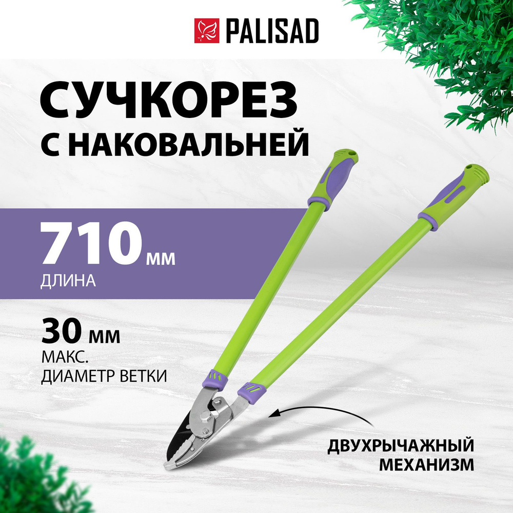 Сучкорез садовый с наковальней PALISAD, 710 мм, для сухих веток диаметром до 30 мм, двухрычажный механизм #1