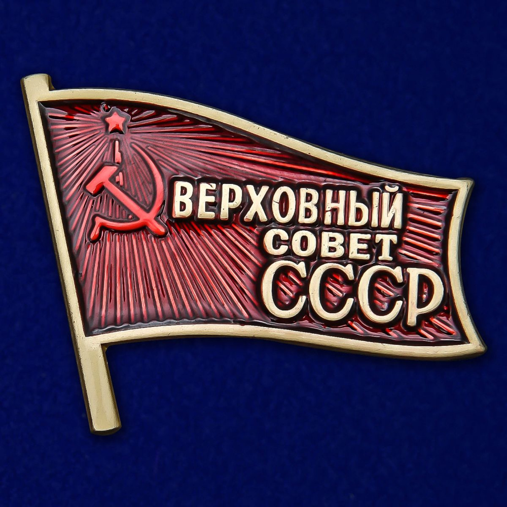 Знак "Депутат Верховного Совета СССР" #1