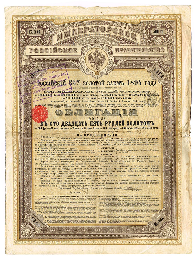 Ценная бумага Облигация № 214158 в 125 рублей золотом. 3,5 % золотой заем 1894 года. Российская Империя. #1