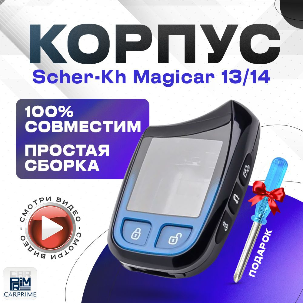 Корпус для брелока автомобильной сигнализации Scher-Khan Magicar 13, 14  #1