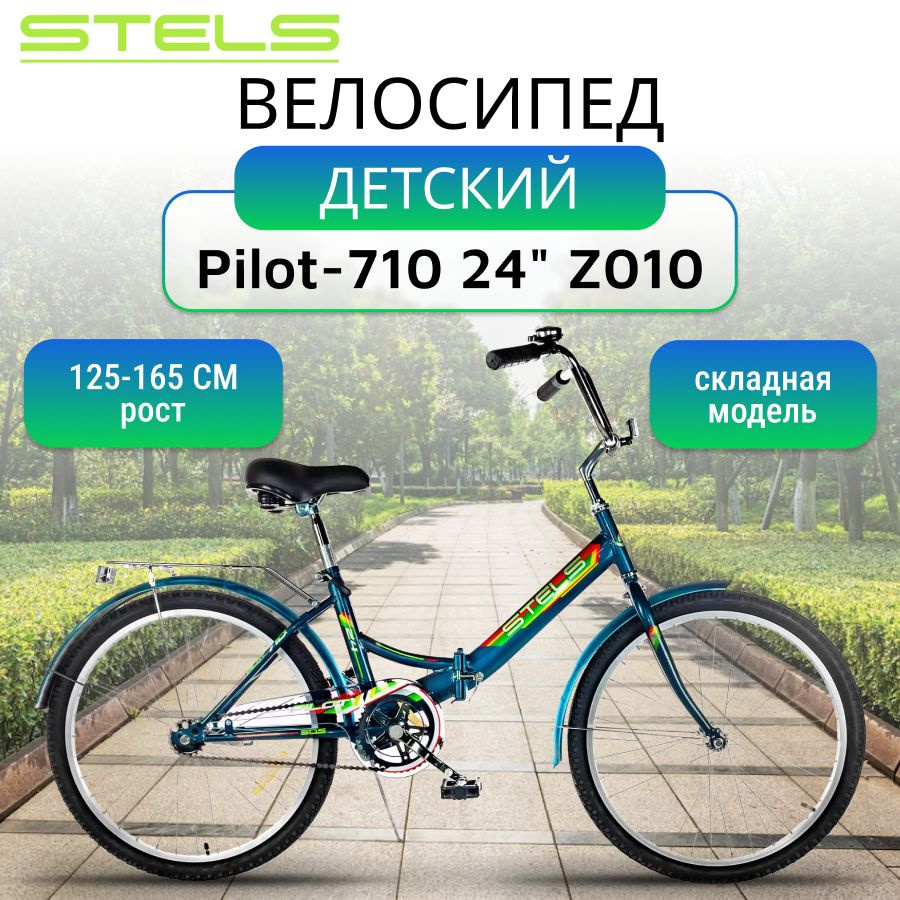 Детский складной велосипед Stels Pilot-710 24" Z010, цвет Изумрудный, городской  #1