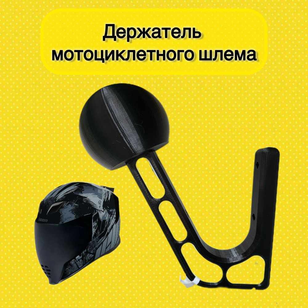 Держатель (вешалка) для мотоциклетного шлема #1