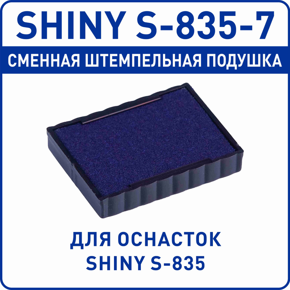 Shiny S-835-7 / сменная штемпельная подушка для оснастки Shiny S-835  #1