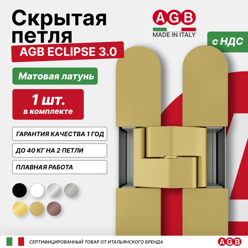 Петля скрытая AGB ECLIPSE 3.0 E302000223 с комплектом накладок, Матовая Латунь  #1