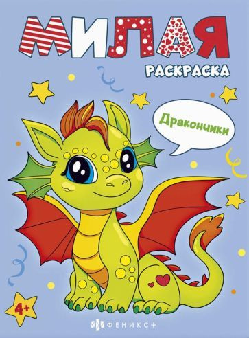 Книжка-раскраска Милая раскраска. Дракончики #1