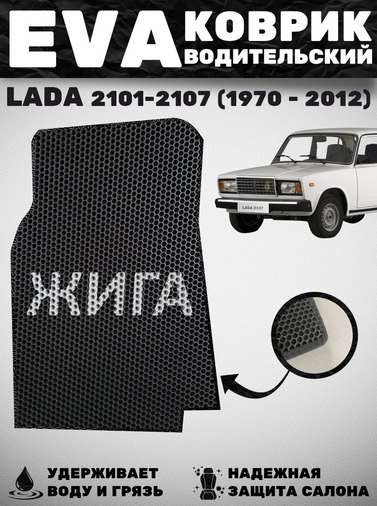 Коврик с надписью водительский LADA 2101-2107 #1