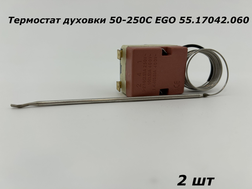 Термостат духовки 50-250C EGO 55.17042.060 - 2 шт #1