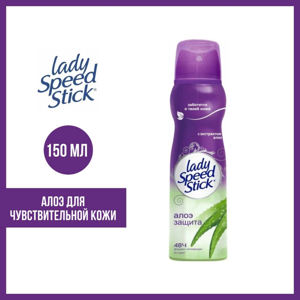 Дезодорант-антиперспирант аэрозоль Lady Speed Stick Алоэ для чувствительной кожи, 150 мл  #1