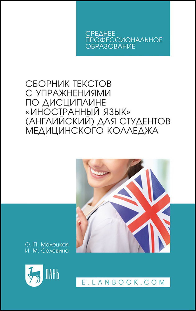 Сборник текстов с упражнениями по дисциплине Иностранный язык английский для студентов медколледжа | #1