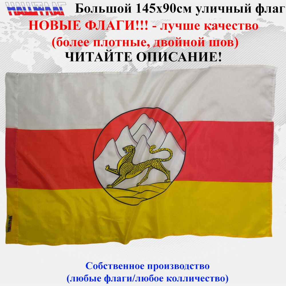 Республики Северной Осетии Алании с гербом 145Х90см Большой  #1