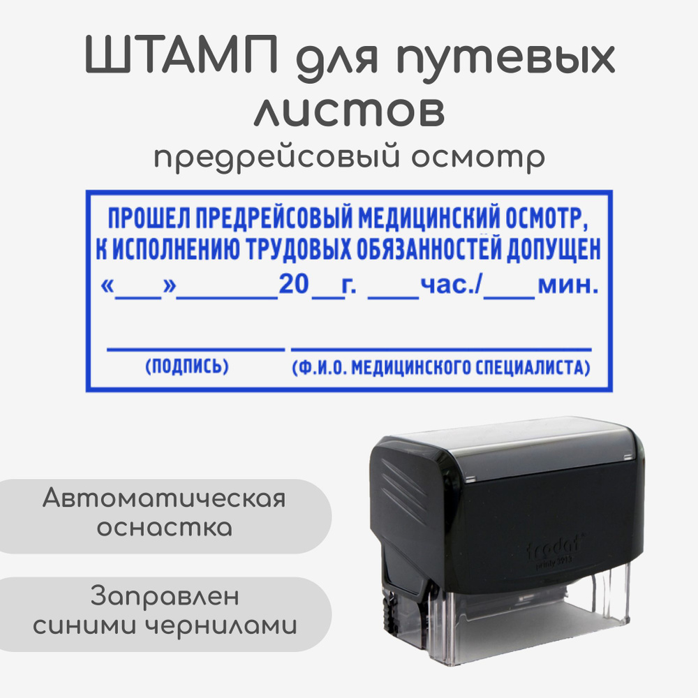 Штамп "Предрейсовый медицинский осмотр" для путевых листов. Автоматический штамп с синими чернилами, #1