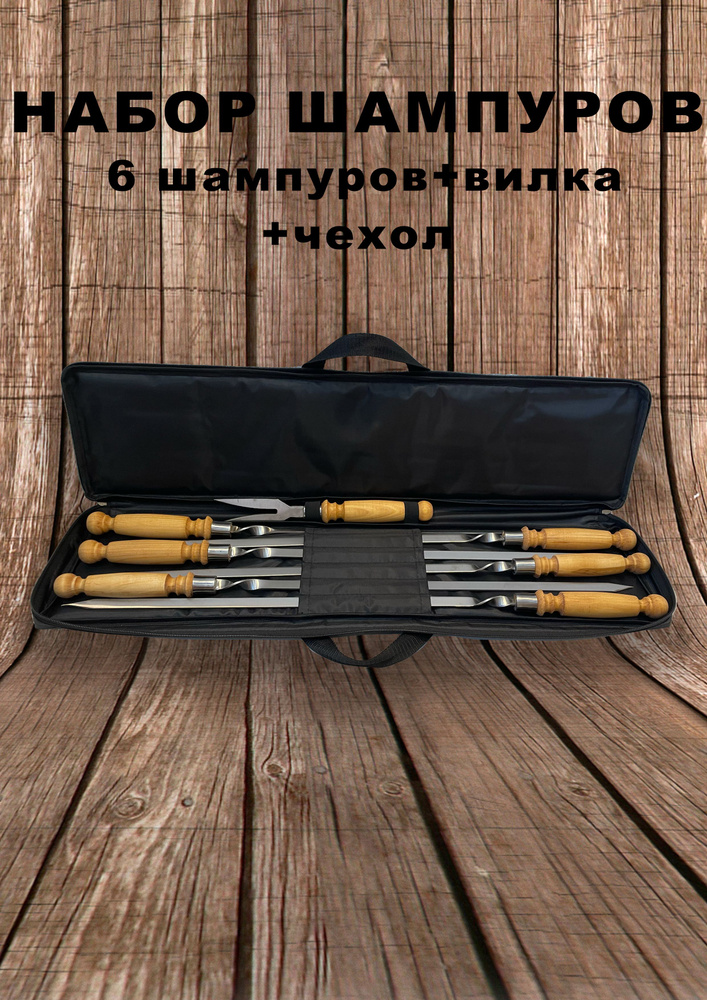 Набор шампуров, 65 см, 6 шт #1