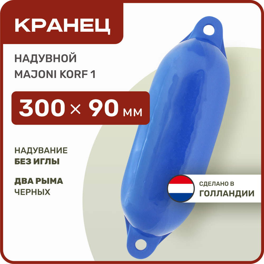 Кранец швартовый надувной Majoni Korf 1 90х300мм синий (10005514) #1