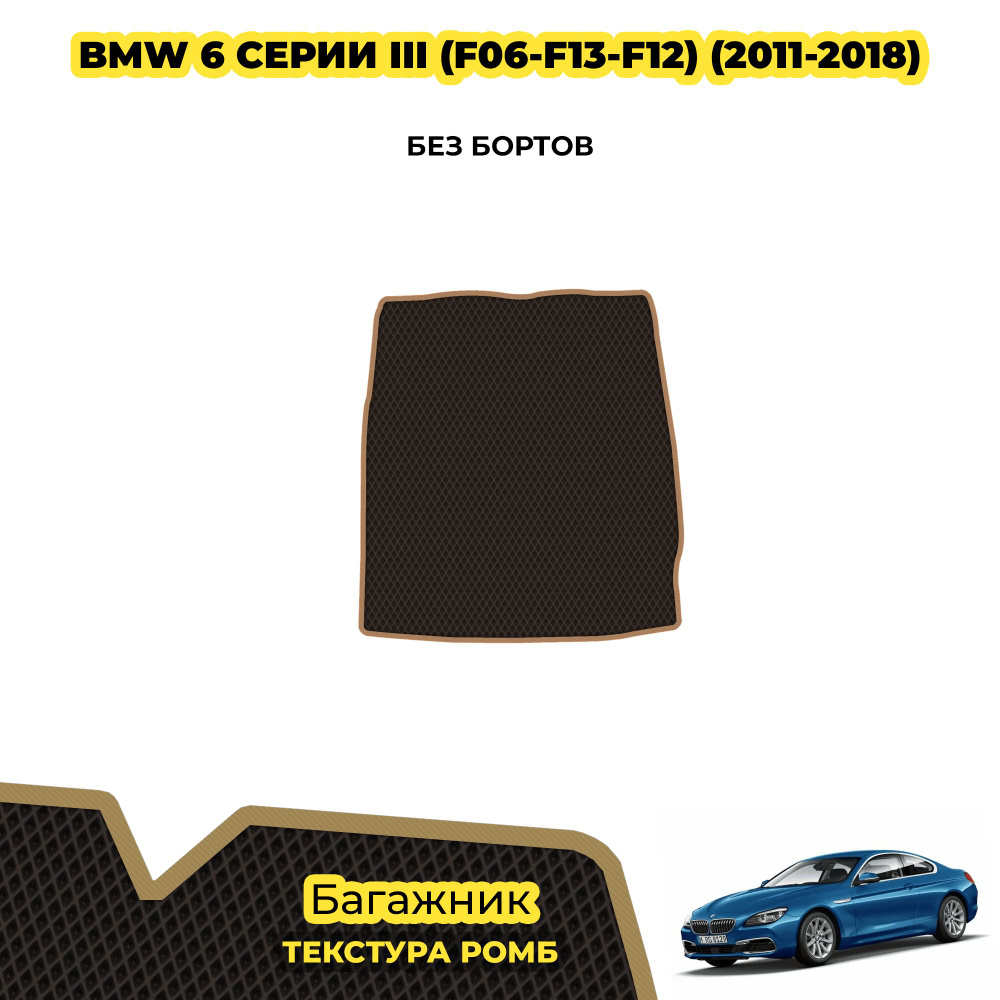 Коврик Эва в багажник для BMW 6 серии III (F06-F13-F12) ( 2011 - 2018 ) / материал: коричневый (ромб) #1