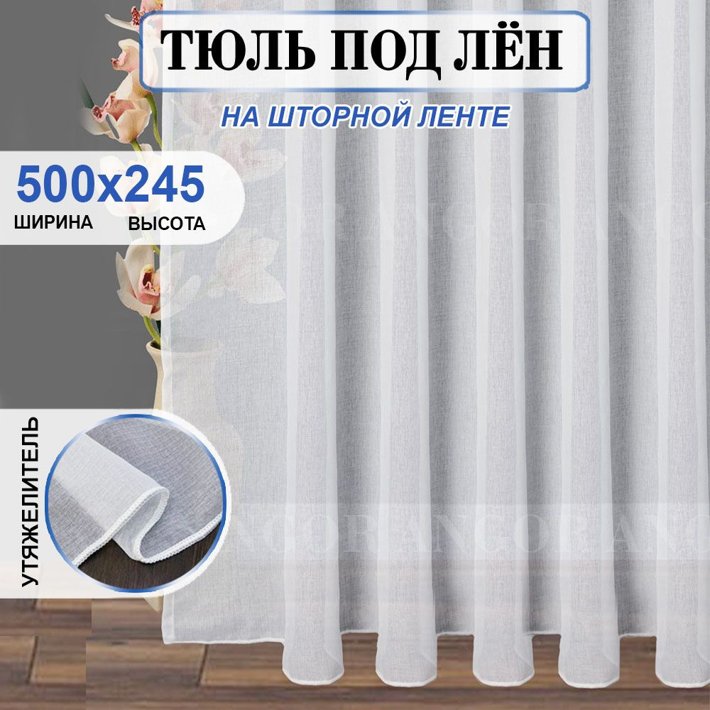  Тюль высота 245 см, ширина 500 см, крепление - Лента, белая #1