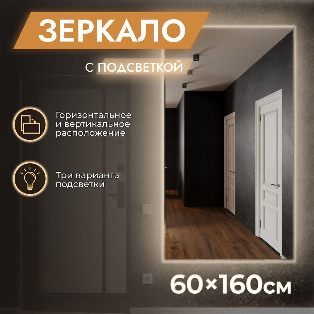 Зеркало настенное с подсветкой 60 x 160 "Loft" Холодный свет 6500К. БЕЗ ВЫКЛЮЧАТЕЛЯ. (в полный рост, #1