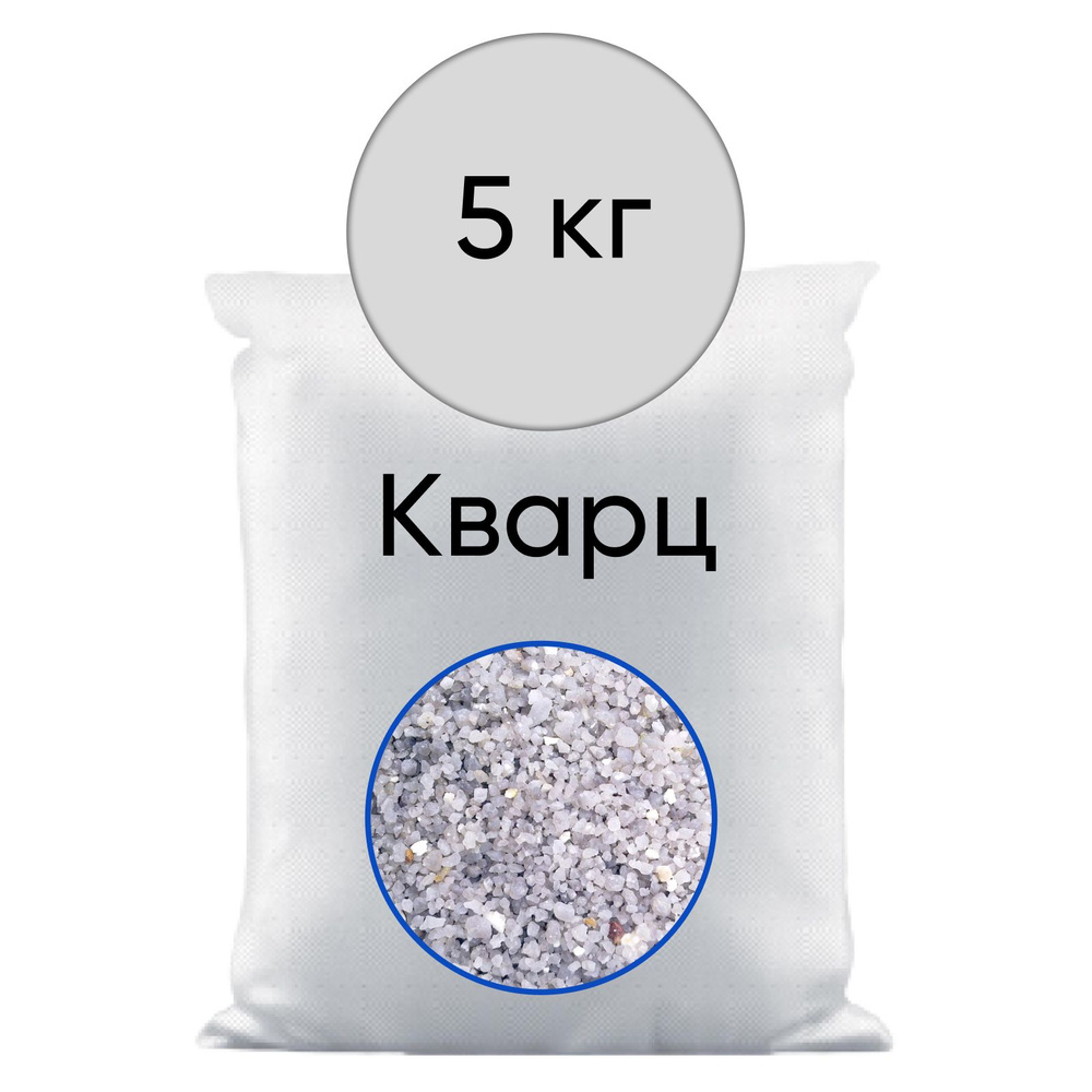 Кварцевый песок (гравий) для систем фильтрации. Кварц зернистый 2-5 мм (5 кг)  #1
