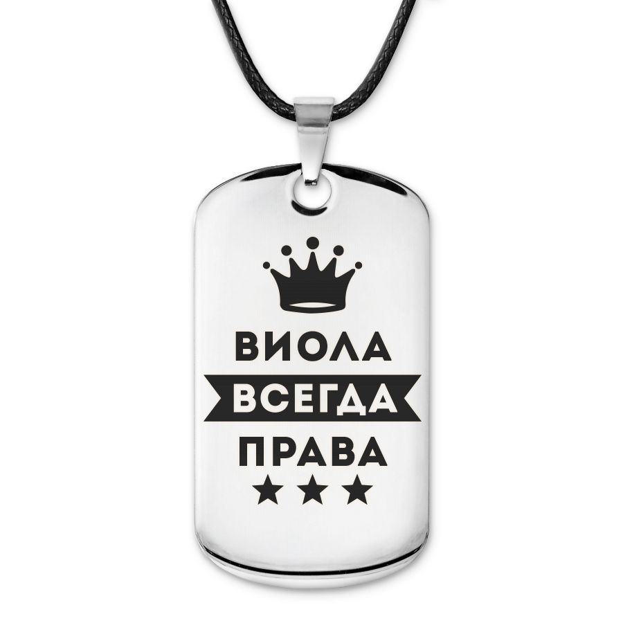 Подвеска жетон на шнурке Виолетта Всегда права #1