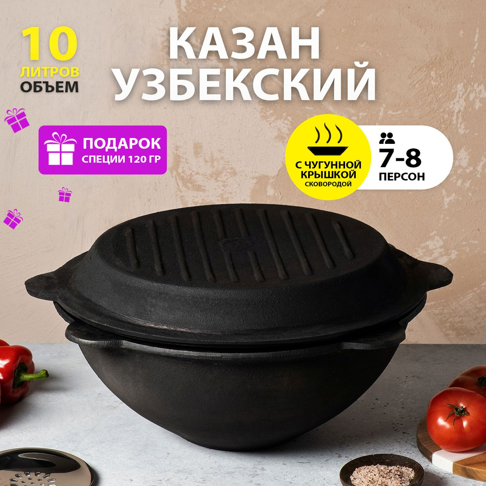 Казан узбекский чугунный 10 литров с крышкой - сковородой  #1