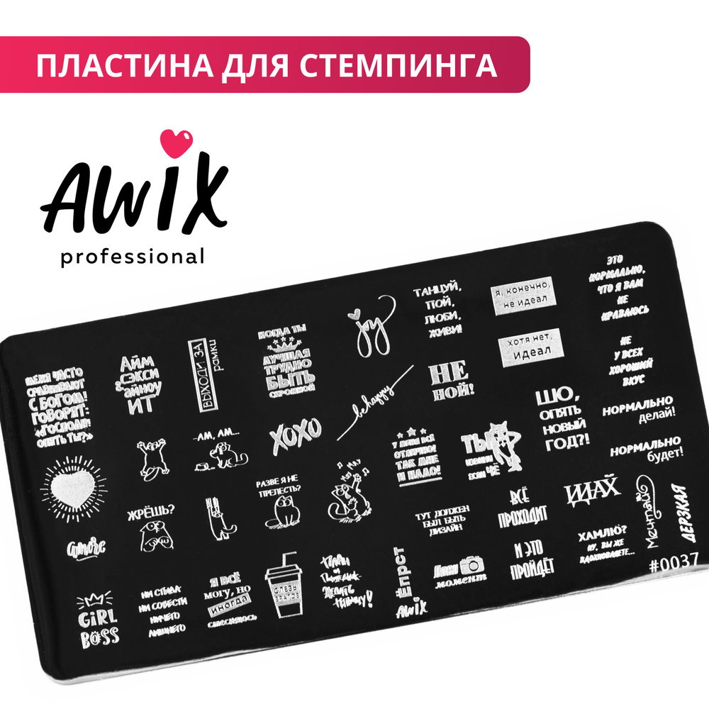 Awix, Пластина для стемпинга 37, металлический трафарет для ногтей фразы,  слова - купить с доставкой по выгодным ценам в интернет-магазине OZON  (522353379)