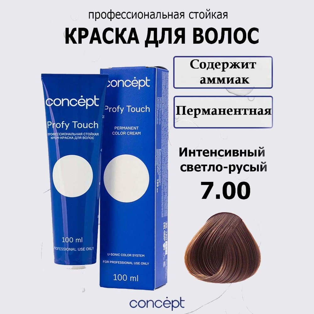 Concept Стойкая крем-краска для волос 7.00 Интенсивный светло-русый с аммиаком Profy Touch 100мл  #1