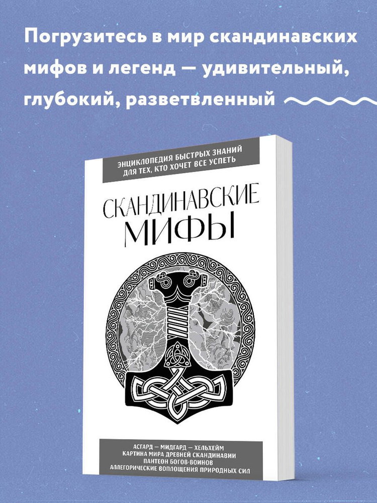 Скандинавские мифы. Для тех, кто хочет все успеть (новое оформление)  #1