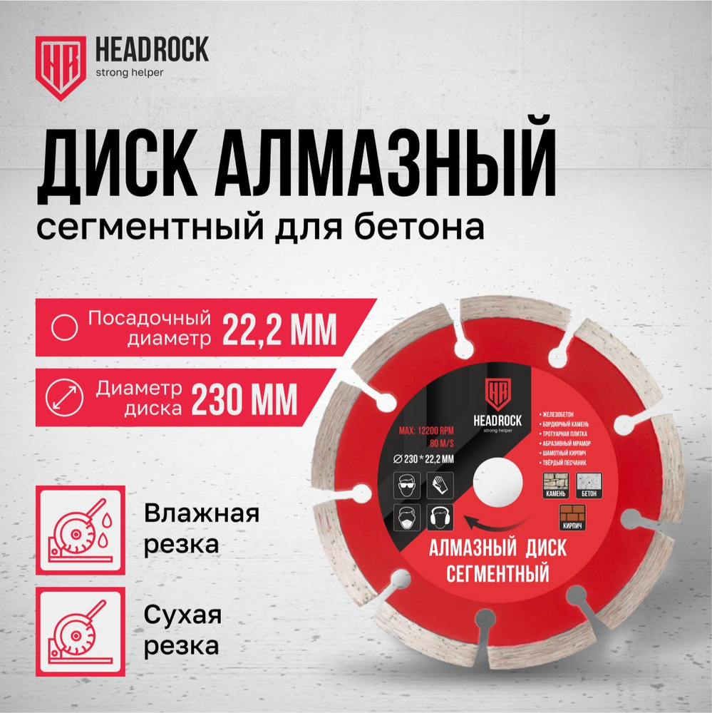 Диск алмазный сегментный HeadRock 230 х 2,4 х 22,2 #1