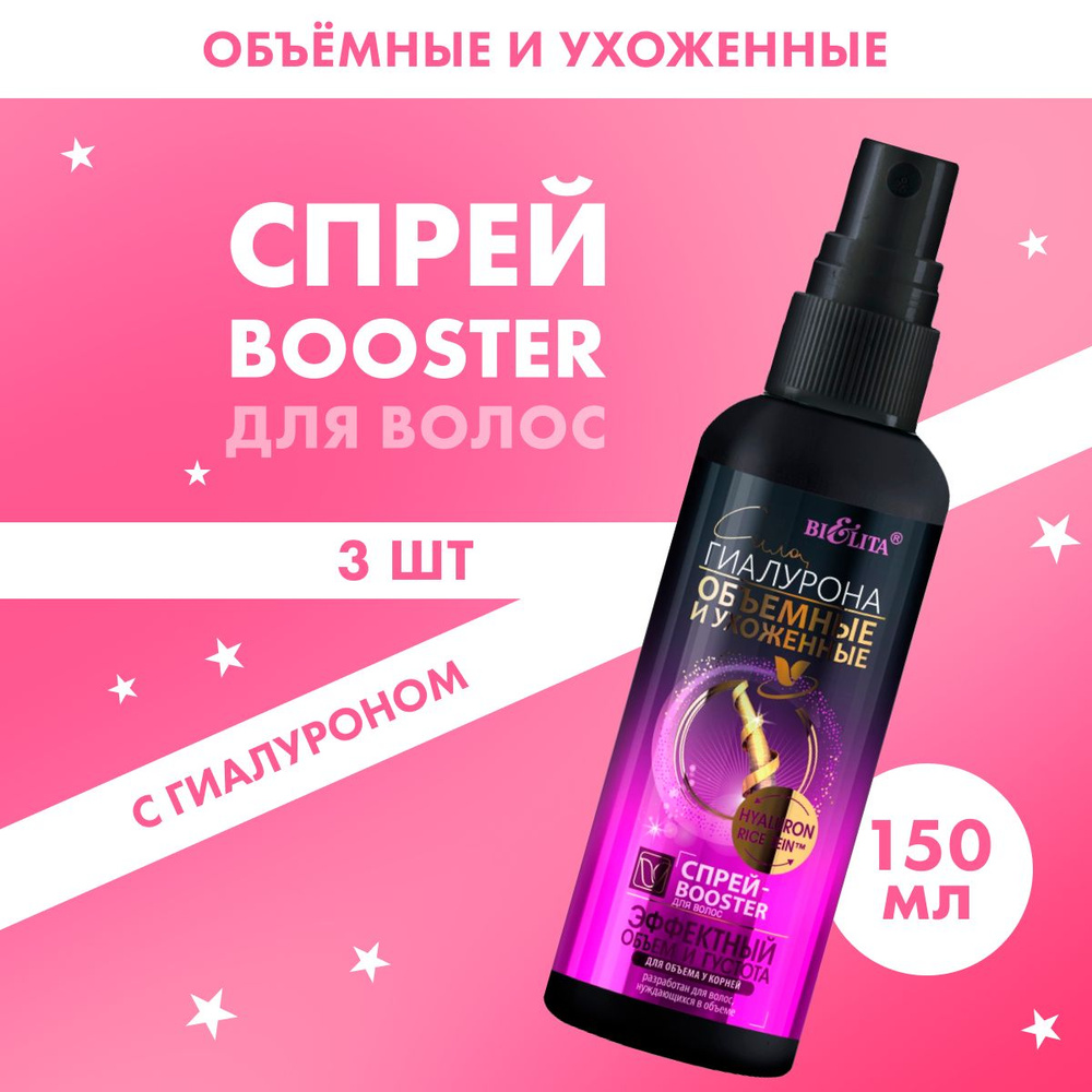 BELITA Спрей-Booster для укладки волос Сила Гиалурона Объёмные и Ухоженные Эффектный объём 150 мл 3 шт #1