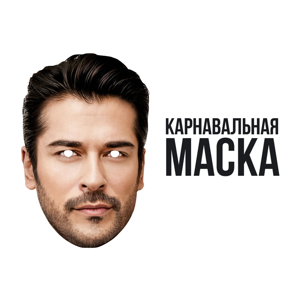 Маска карнавальная Бурак Озчивит #1