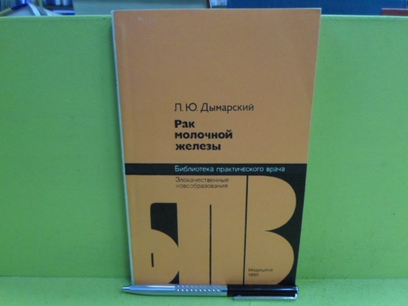 Рак молочной железы. (Злокачественные новообразования). | Дымарский Леонид Юльевич  #1