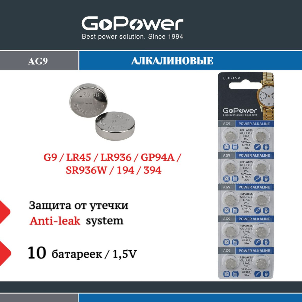 Батарейки GoPower G9/LR936/LR45/394A/194 BL10 Alkaline 1.55V - 10 шт. #1