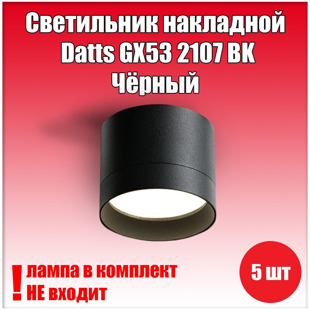 Светильник накладной Datts GX53 2107 BK Чёрный 5шт #1