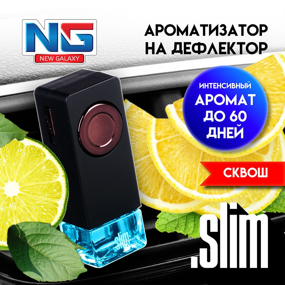 Ароматизатор на дефлектор NEW GALAXY Slim, 8мл, сквош #1
