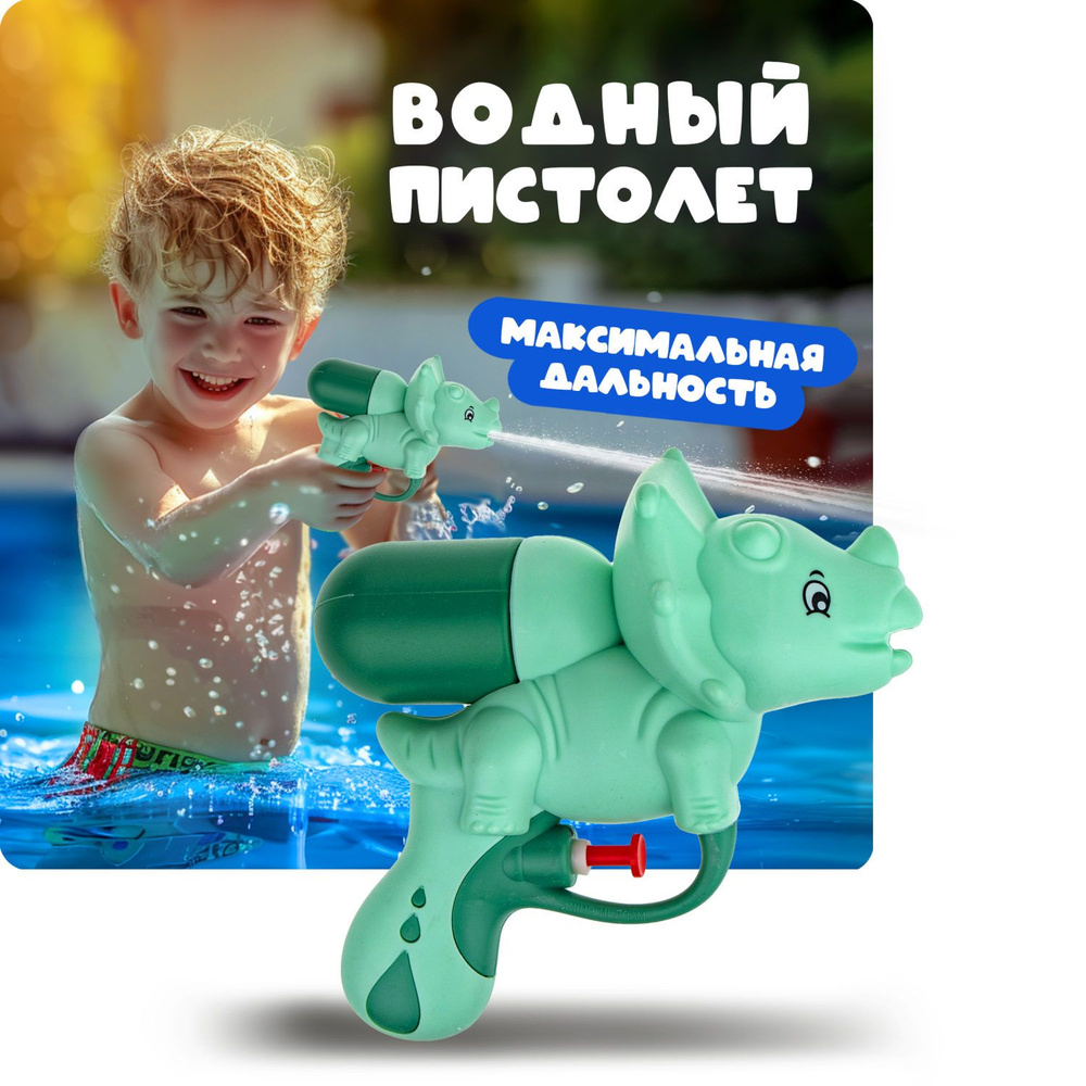 Водяной пистолет Аквамания 1TOY динозавр, детское игрушечное оружие для мальчиков и девочек, игрушки #1