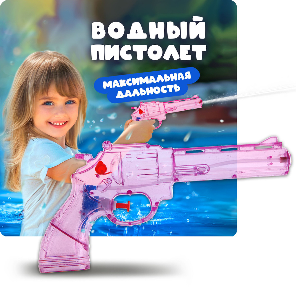 Водяной пистолет Аквамания 1TOY револьвер, детское игрушечное оружие, игрушки для улицы и ванны, 1 шт. #1