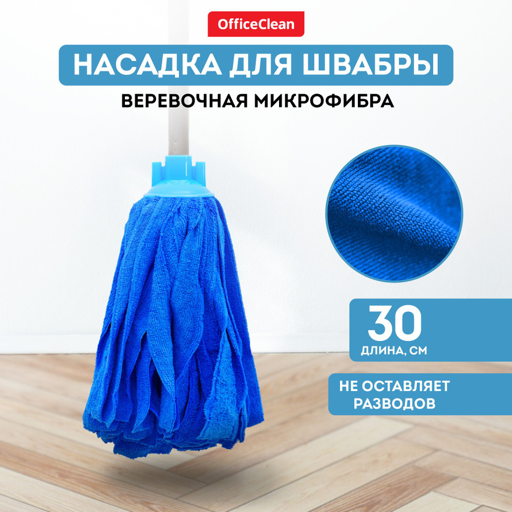 Насадка на швабру OfficeClean - купить по выгодным ценам в  интернет-магазине OZON (235234038)