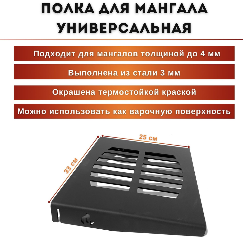 Универсальная полка на мангал 33*25см (сталь 3мм) #1