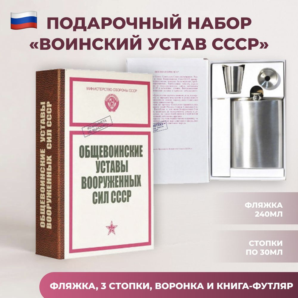 Набор "Воинский устав СССР" (фляжка, три стопки, воронка)  #1